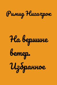 На вершине ветер. Избранное