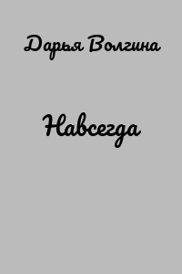 Навсегда