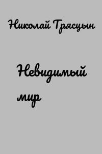 Невидимый мир