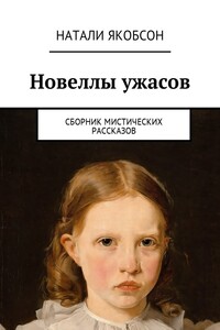 Новеллы ужасов. Сборник мистических рассказов