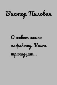 О животных по алфавиту. Книга тринадцатая. Животные на Т (продолжение)