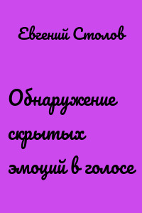 Обнаружение скрытых эмоций в голосе