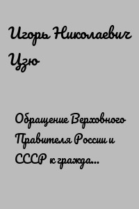 Обращение Верховного Правителя России и СССР к гражданам России и всего мира
