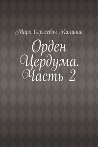 Орден Цердума. Часть 2