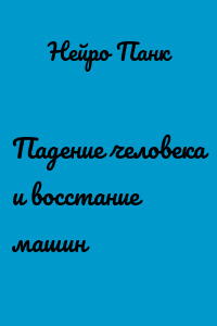 Падение человека и восстание машин