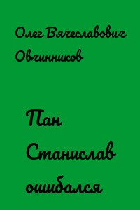 Пан Станислав ошибался