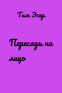 Пересядь на лицо
