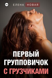 Первый групповичок с грузчиками