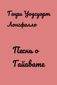 Песнь о Гайавате