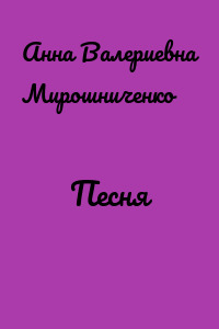 Песня