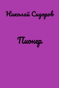 Пионер