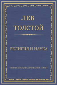 Полное собрание сочинений. Том 37. Произведения 1906–1910 гг. Религия и наука