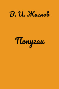 Попугаи