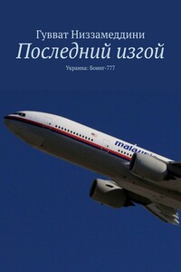 Последний изгой. Украина: Боинг-777