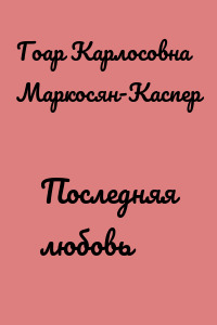 Последняя любовь