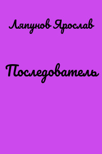 Последователь