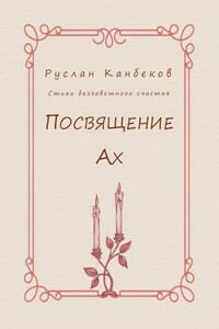 Посвящение Ах