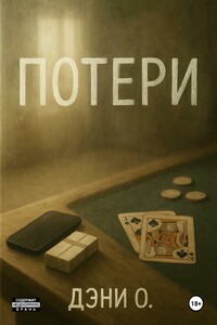Потери