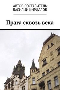 Прага сквозь века