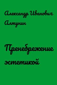 Пренебрежение эстетикой