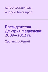 Президентство Дмитрия Медведева: 2008—2012 гг. Хроника событий