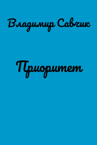 Приоритет