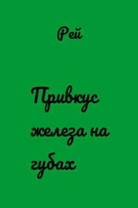 Привкус железа на губах