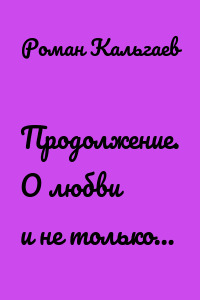 Продолжение. О любви и не только…