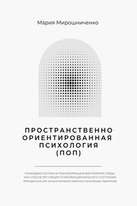 Пространственно-ориентированная Психология