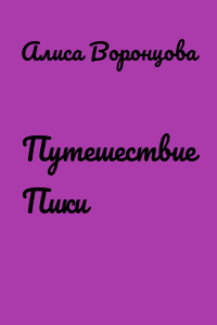 Путешествие Пики