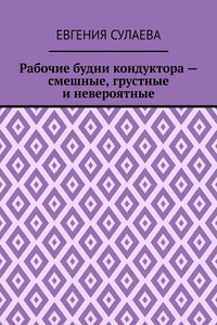 Рабочие будни кондуктора – смешные, грустные и невероятные