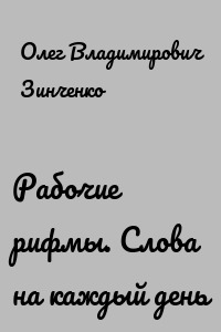 Рабочие рифмы. Слова на каждый день