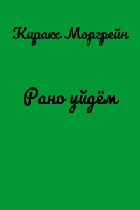Рано уйдём