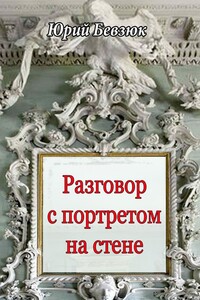 Разговор с портретом на стене