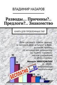 Разводы… Причины?.. Предлоги?.. Знакомство. Книга для проблемных пар