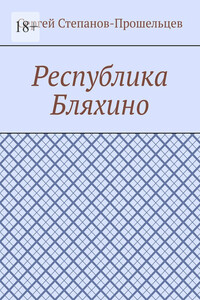 Республика Бляхино
