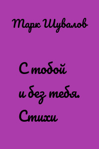 С тобой и без тебя. Стихи