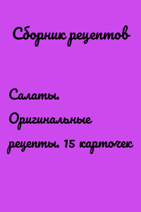 Салаты. Оригинальные рецепты. 15 карточек