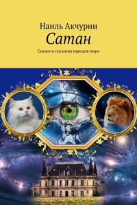 Сатан. Сказки и сказания народов мира