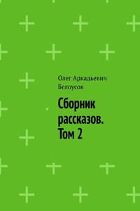 Сборник рассказов. Том 2