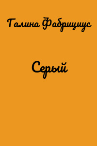 Серый