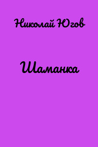 Шаманка