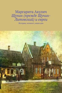 Щучин (прежде Щучин-Литовский) и евреи. История, холокост, наши дни