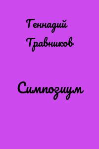 Симпозиум