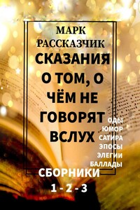 Сказания о том, о чём не говорят вслух