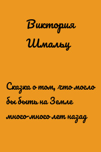 Сказка о том, что могло бы быть на Земле много-много лет назад