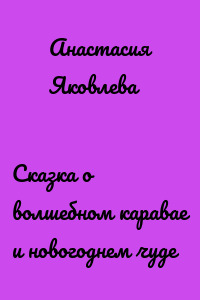 Сказка о волшебном каравае и новогоднем чуде