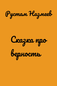 Сказка про верность