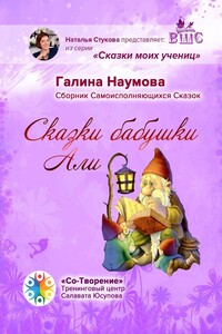 Сказки бабушки Али. Сборник Самоисполняющихся Сказок