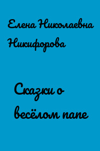 Сказки о весёлом папе